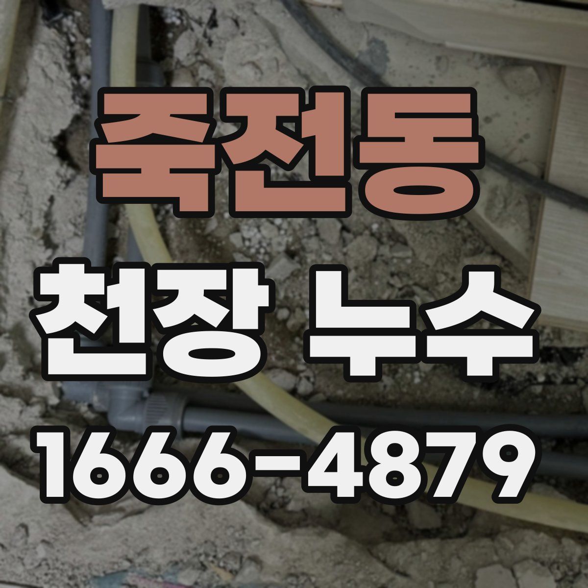 죽전동 천장 누수