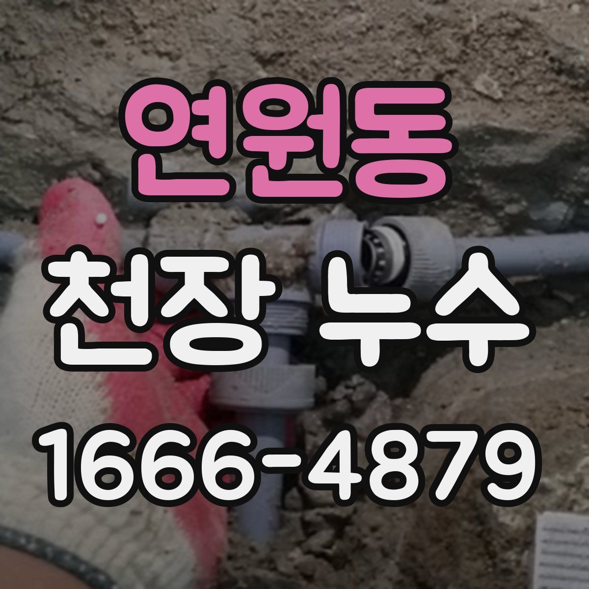 연원동 천장 누수