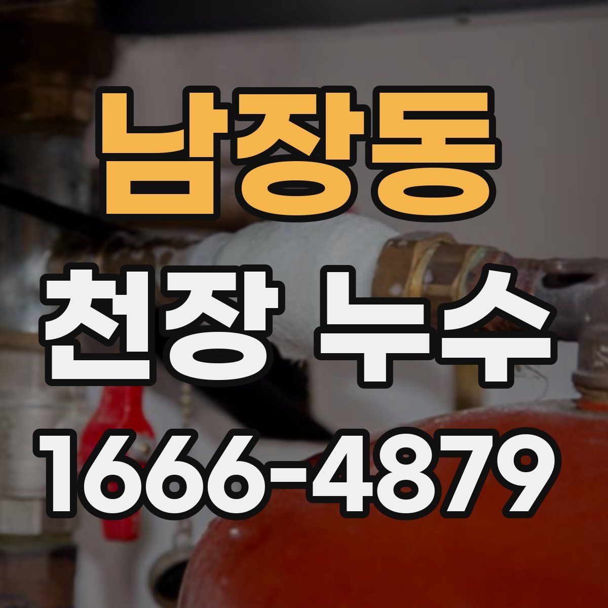 남장동 천장 누수