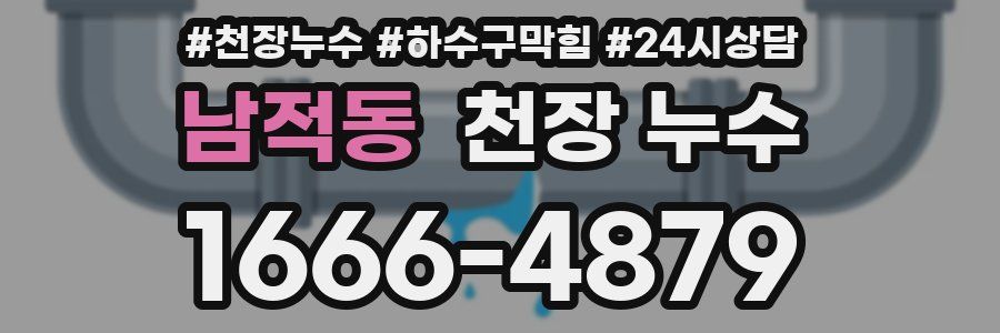 남적동 천장 누수