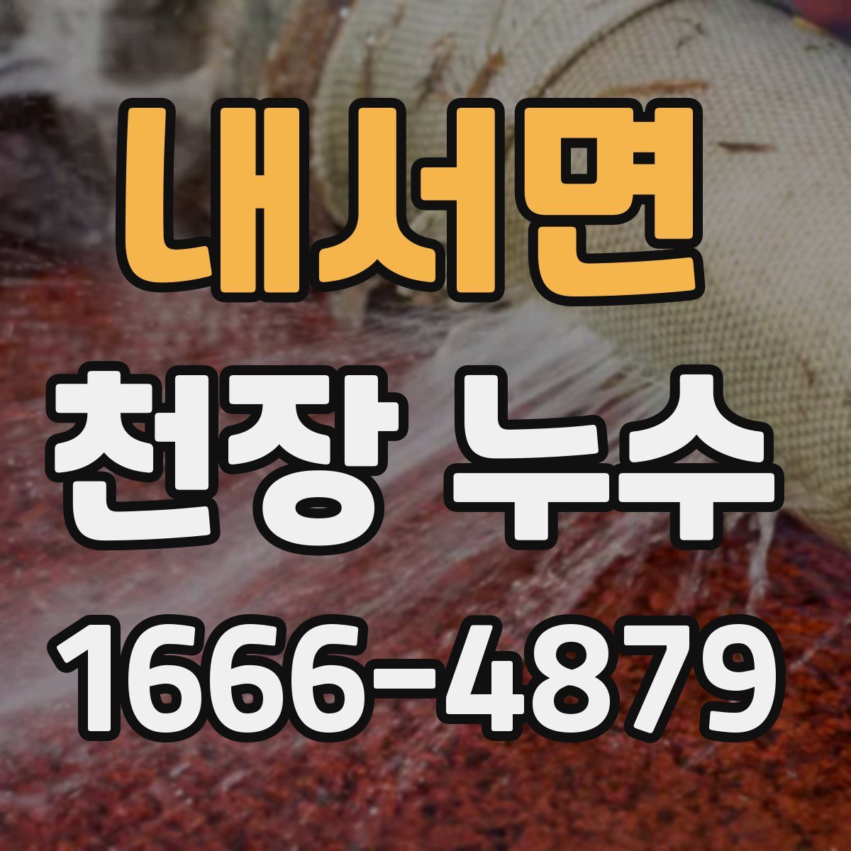 내서면 천장 누수