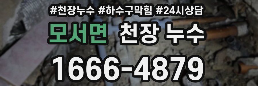 모서면 천장 누수