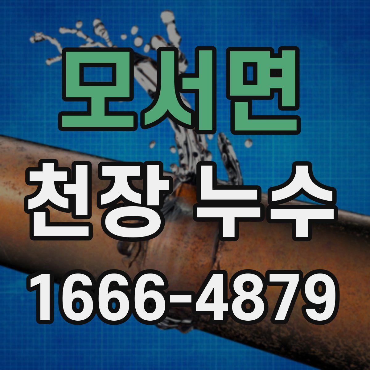 모서면 천장 누수