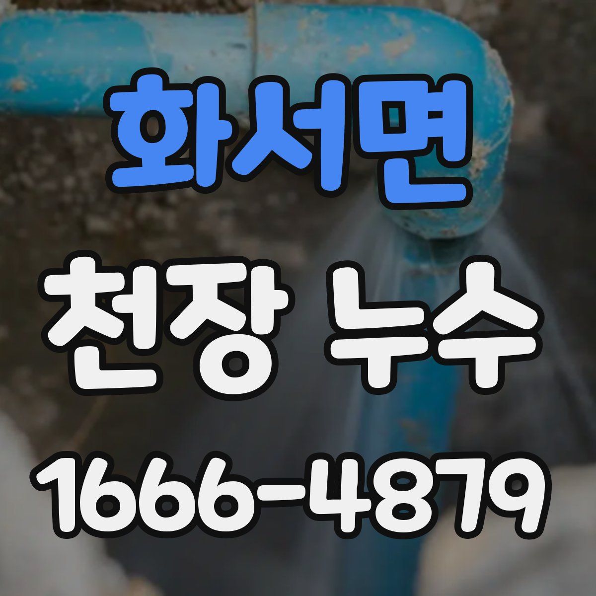 화서면 천장 누수