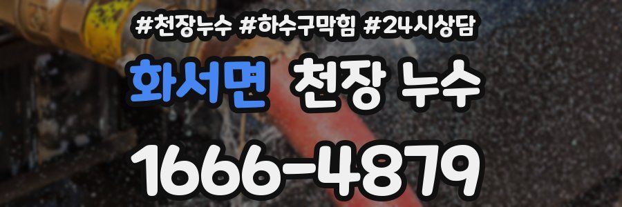 화서면 천장 누수