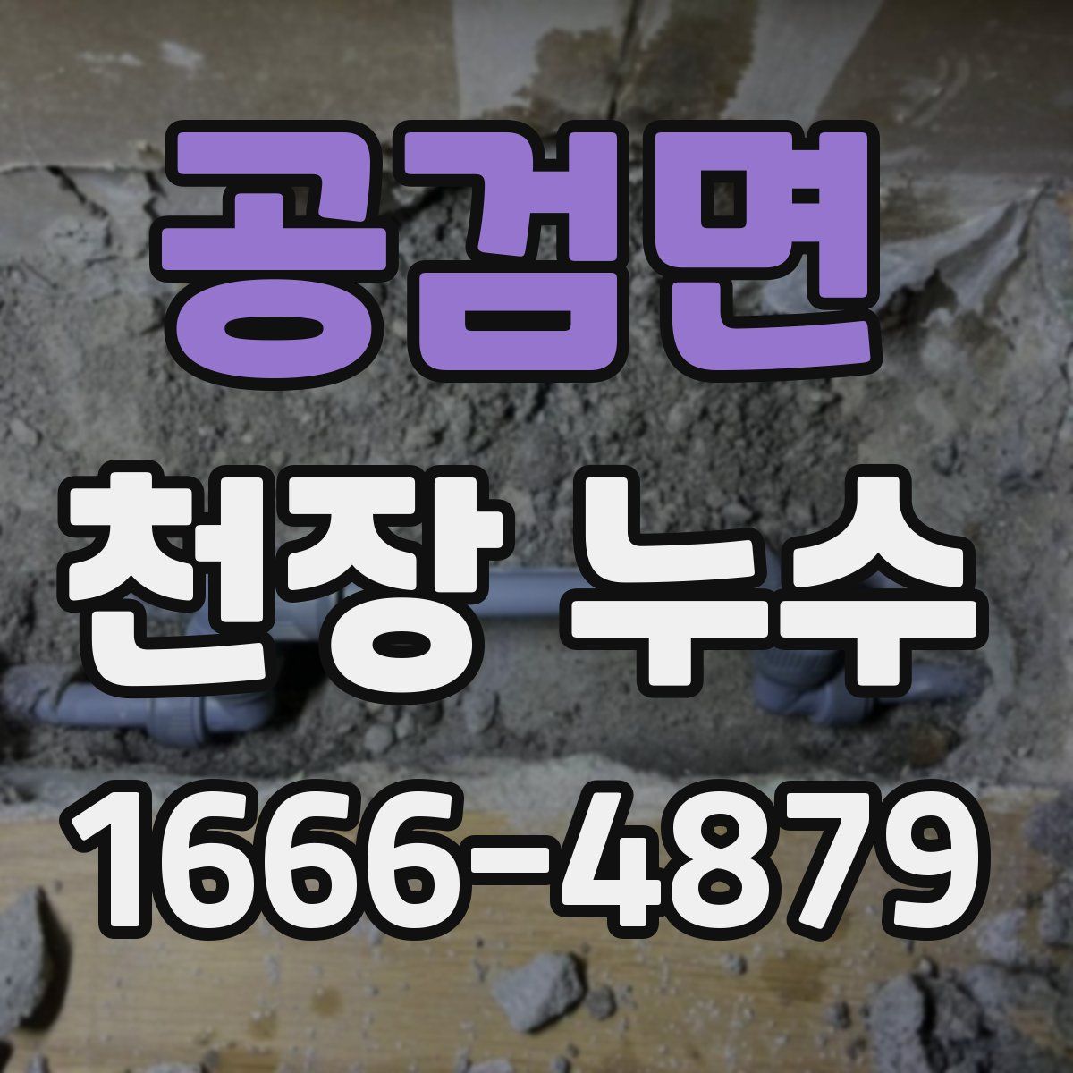 공검면 천장 누수