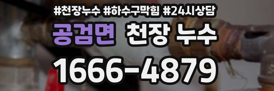 공검면 천장 누수