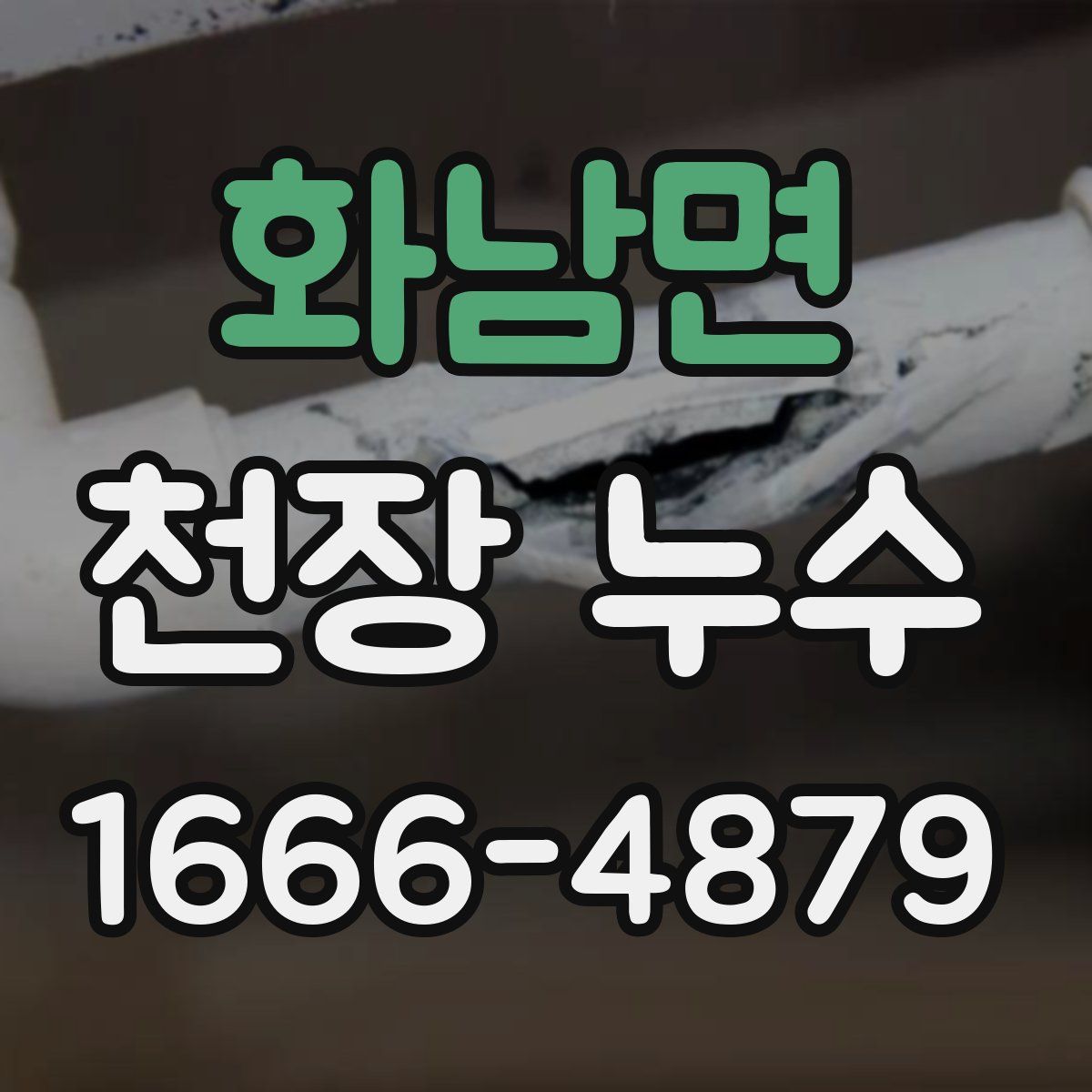 화남면 천장 누수