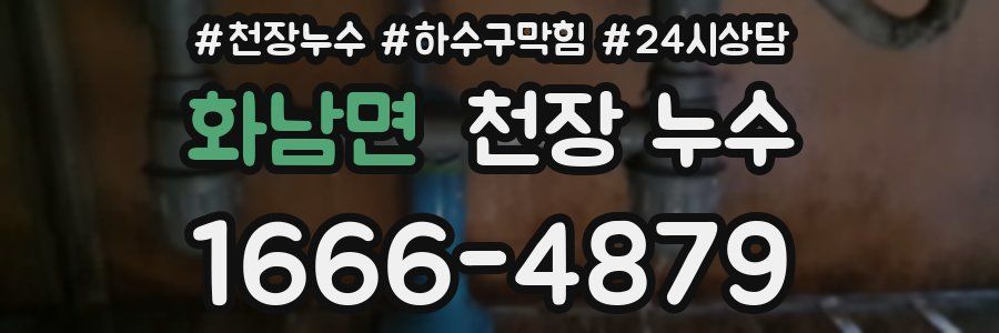 화남면 천장 누수