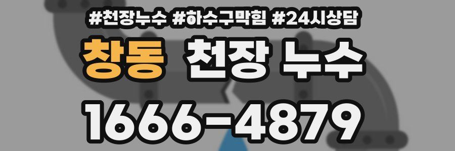 창동 천장 누수