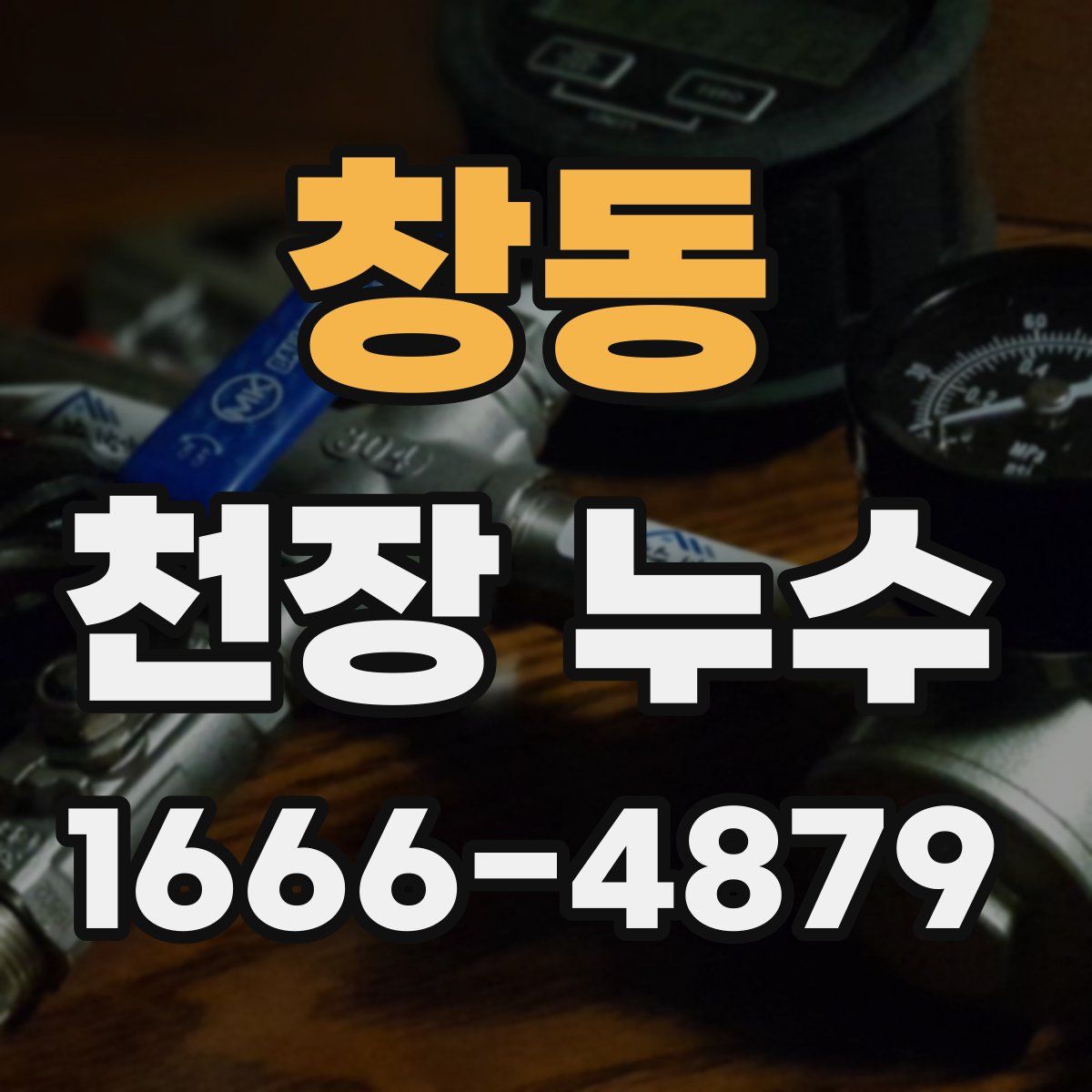 창동 천장 누수