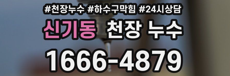 신기동 천장 누수