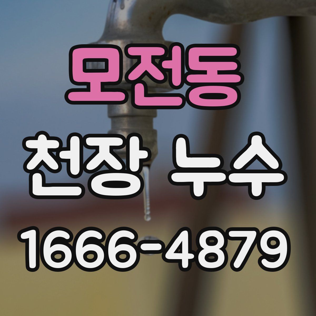 모전동 천장 누수