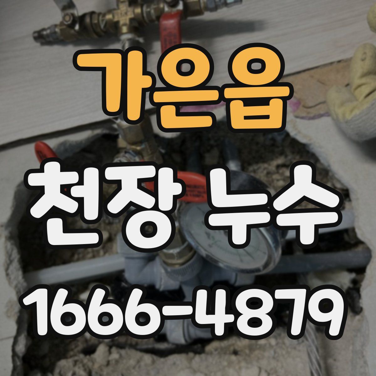 가은읍 천장 누수