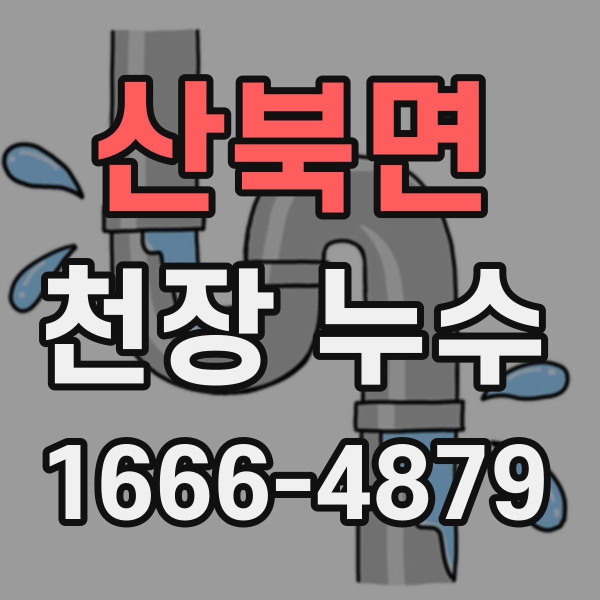 산북면 천장 누수