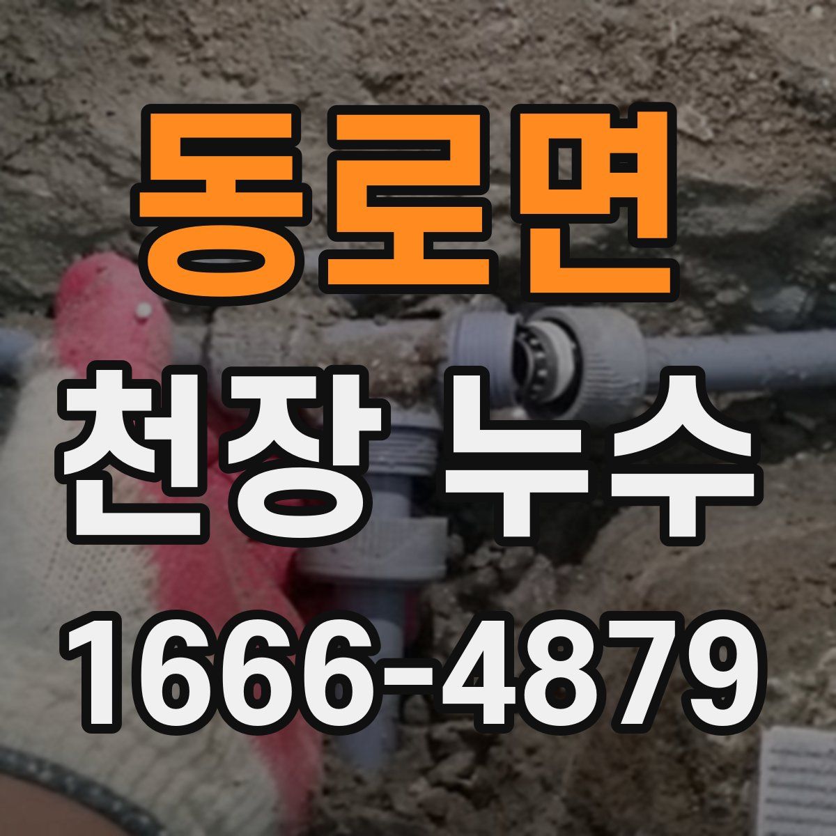 동로면 천장 누수