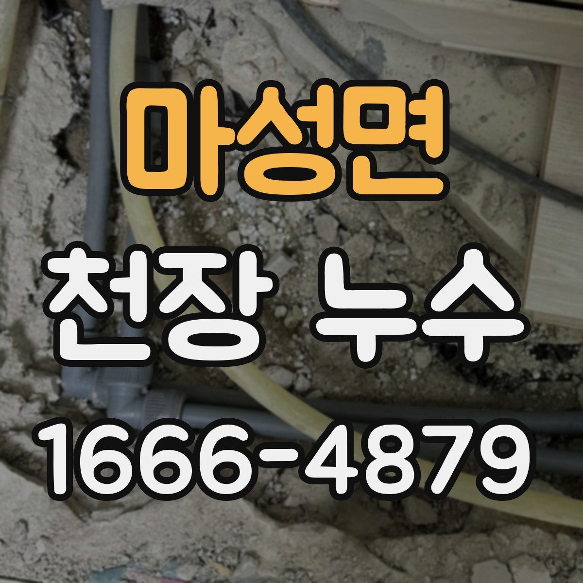 마성면 천장 누수