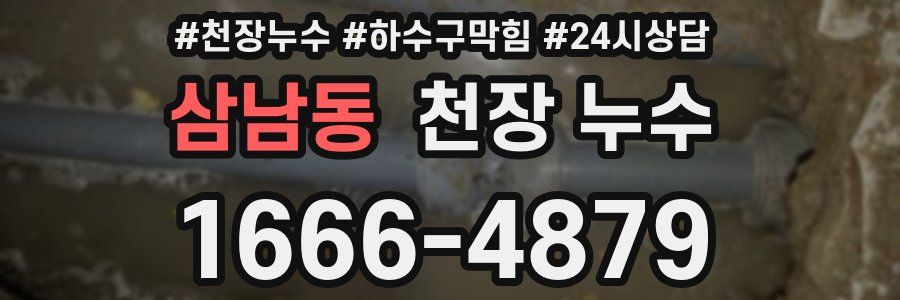 삼남동 천장 누수