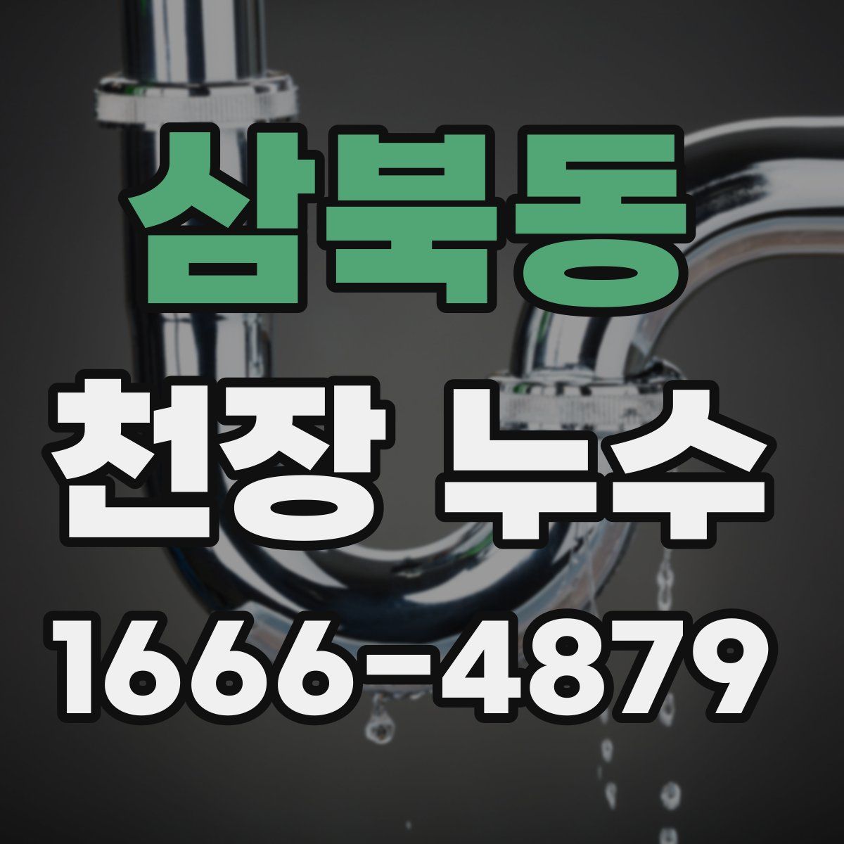 삼북동 천장 누수