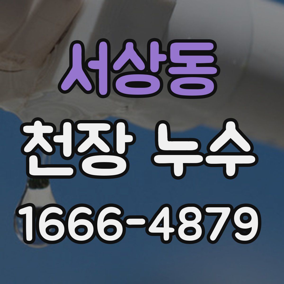 서상동 천장 누수