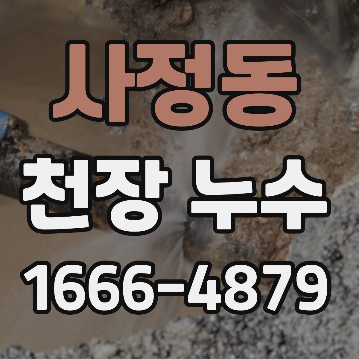 사정동 천장 누수