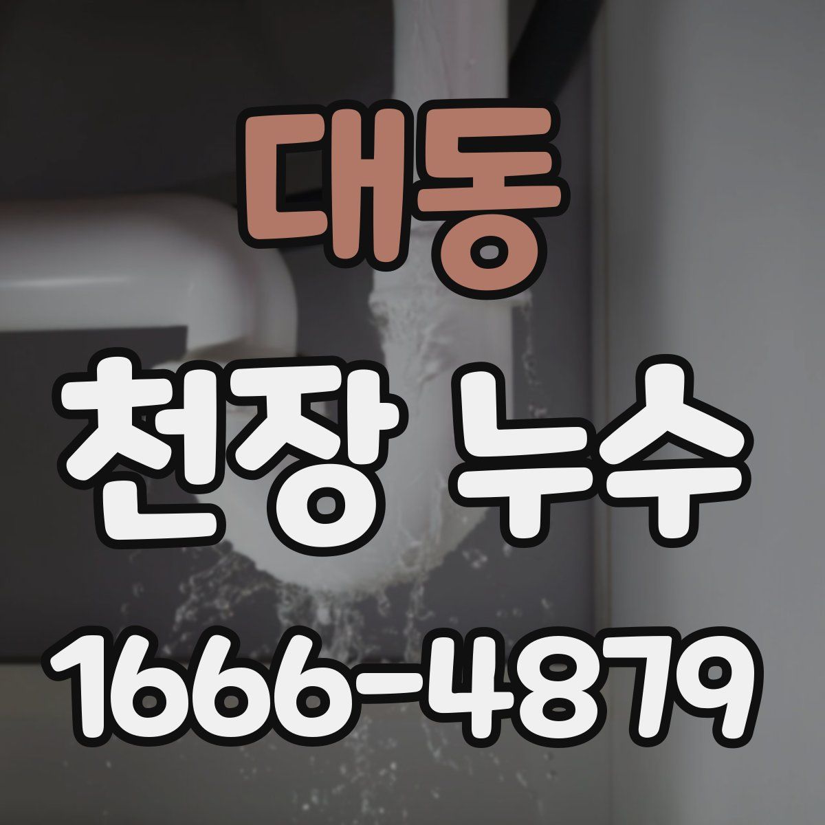 대동 천장 누수