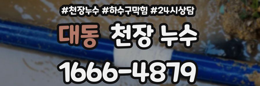 대동 천장 누수