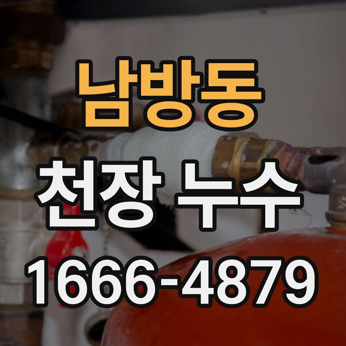 남방동 천장 누수