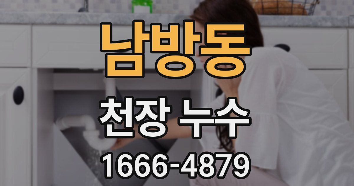 남방동 천장 누수