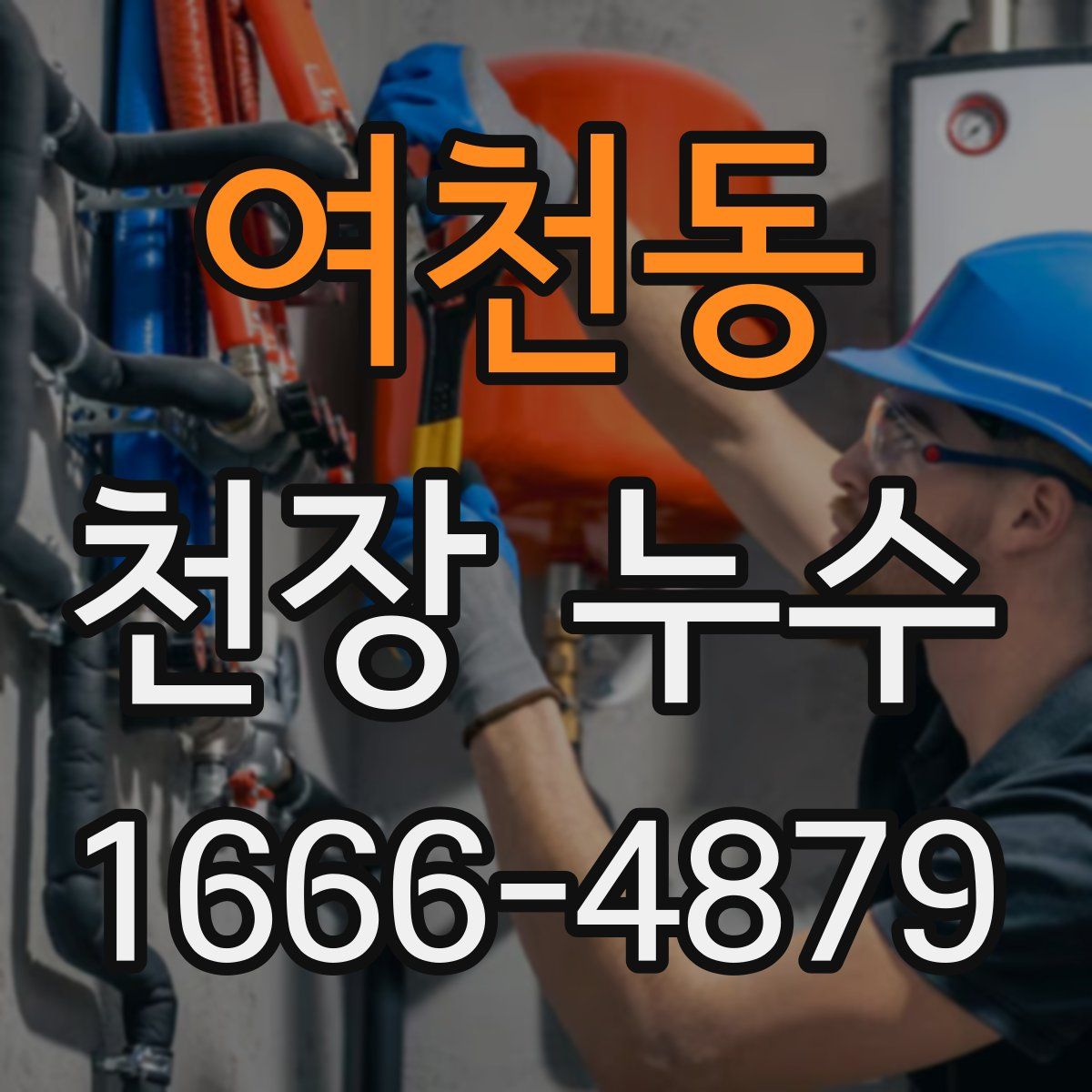 여천동 천장 누수