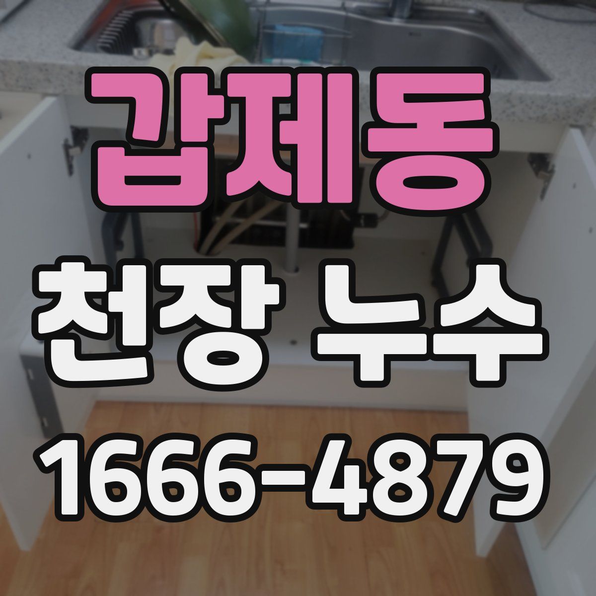 갑제동 천장 누수