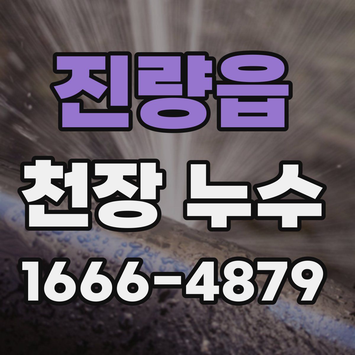 진량읍 천장 누수