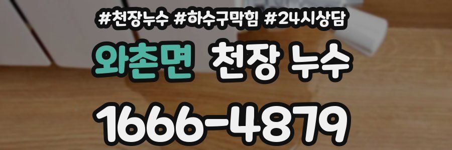 와촌면 천장 누수