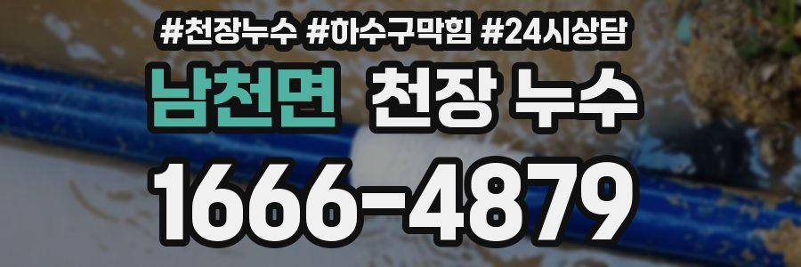 남천면 천장 누수