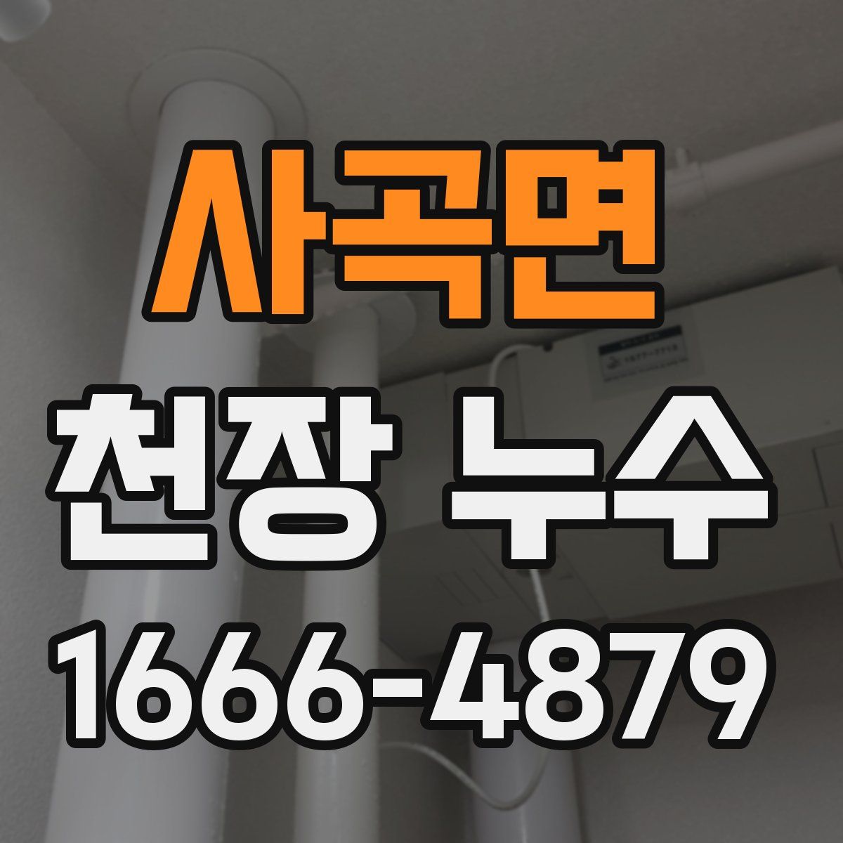 사곡면 천장 누수