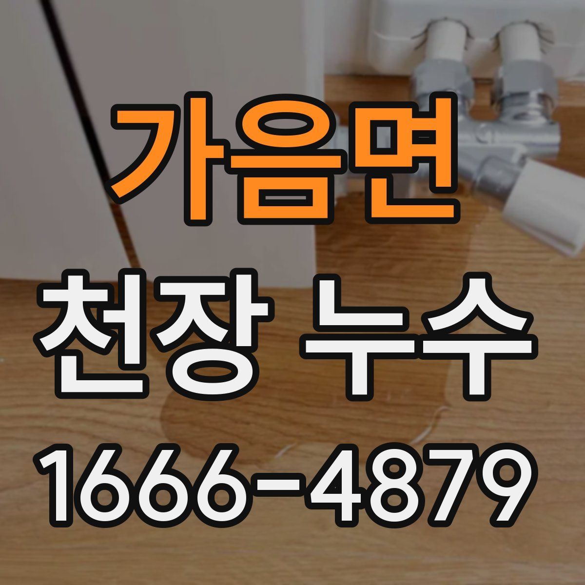 가음면 천장 누수