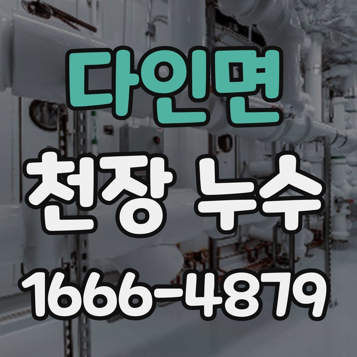 다인면 천장 누수