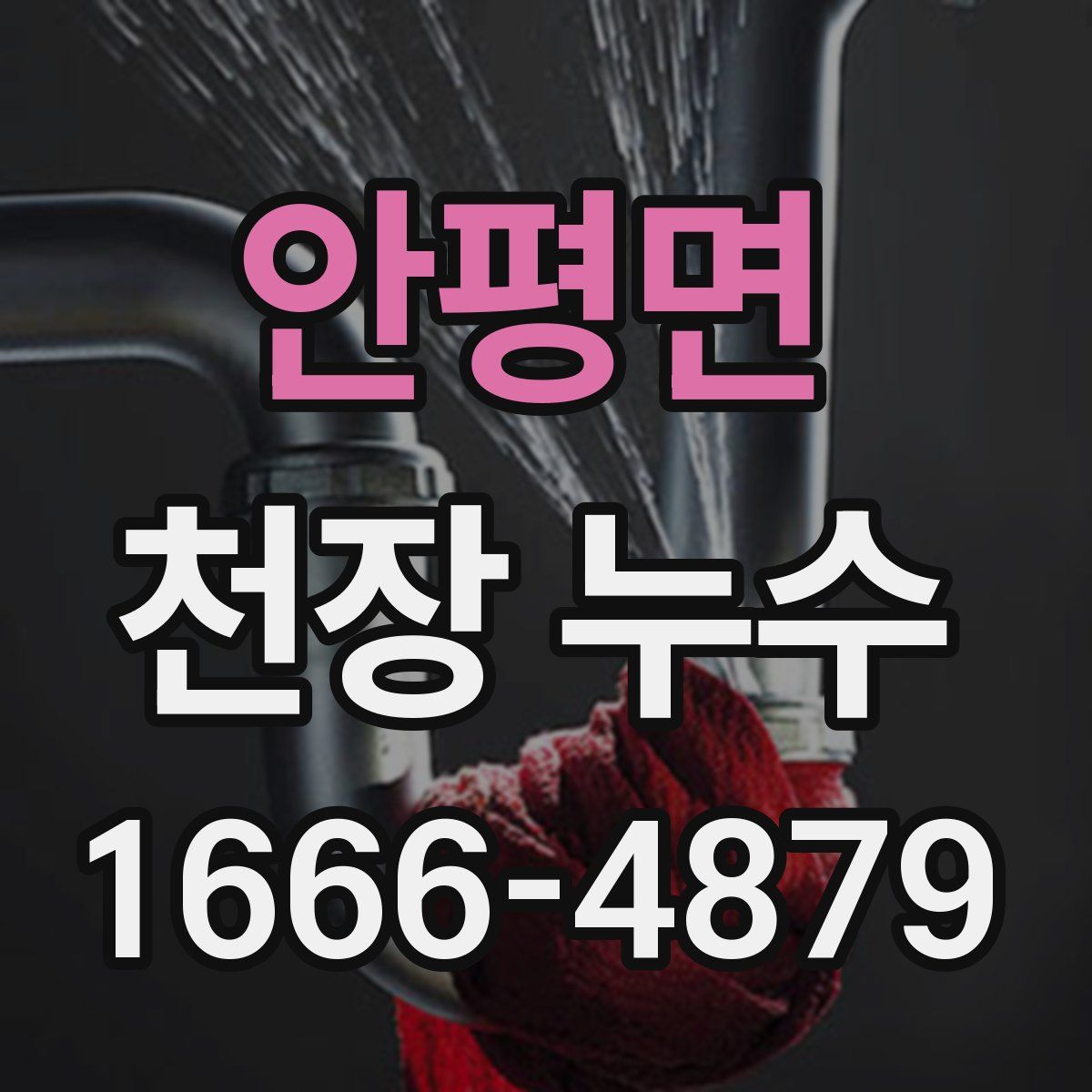 안평면 천장 누수