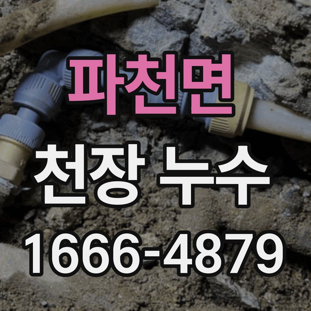 파천면 천장 누수