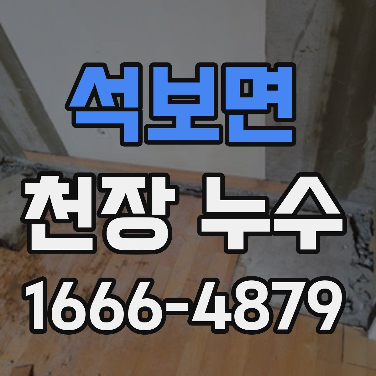 석보면 천장 누수