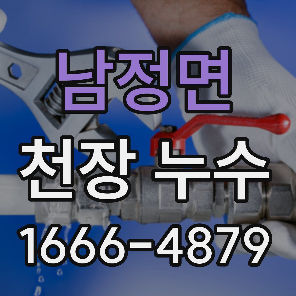 남정면 천장 누수