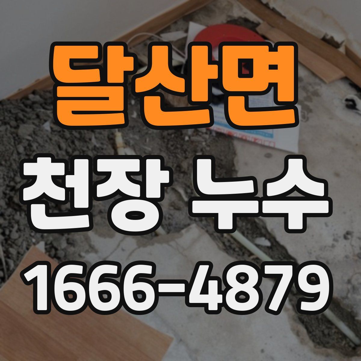 달산면 천장 누수