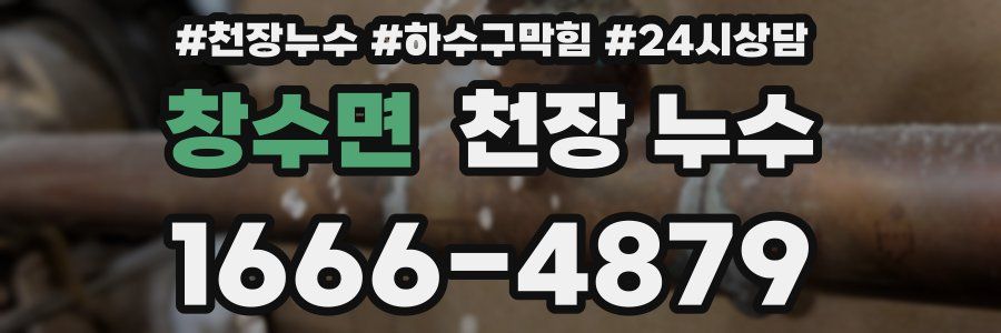 창수면 천장 누수