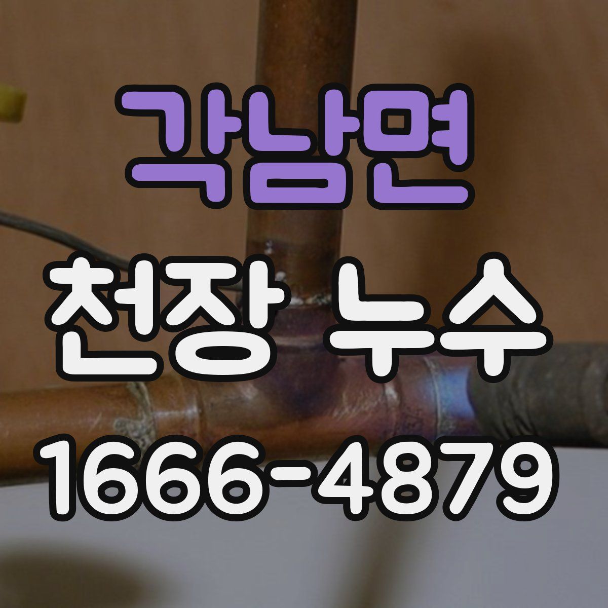 각남면 천장 누수