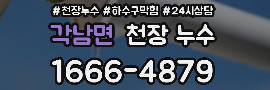 각남면 천장 누수