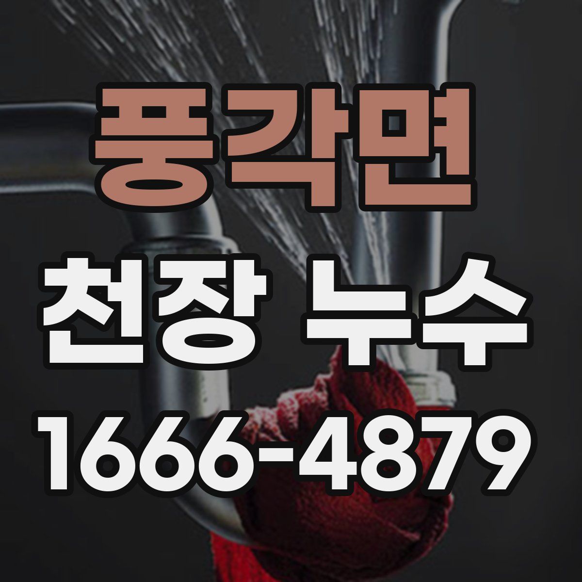 풍각면 천장 누수