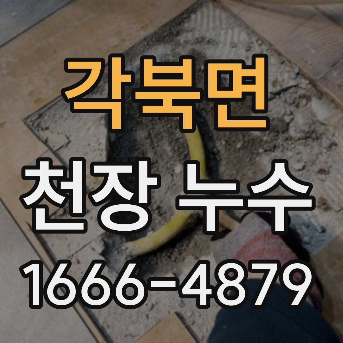 각북면 천장 누수