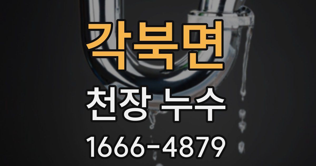 각북면 천장 누수