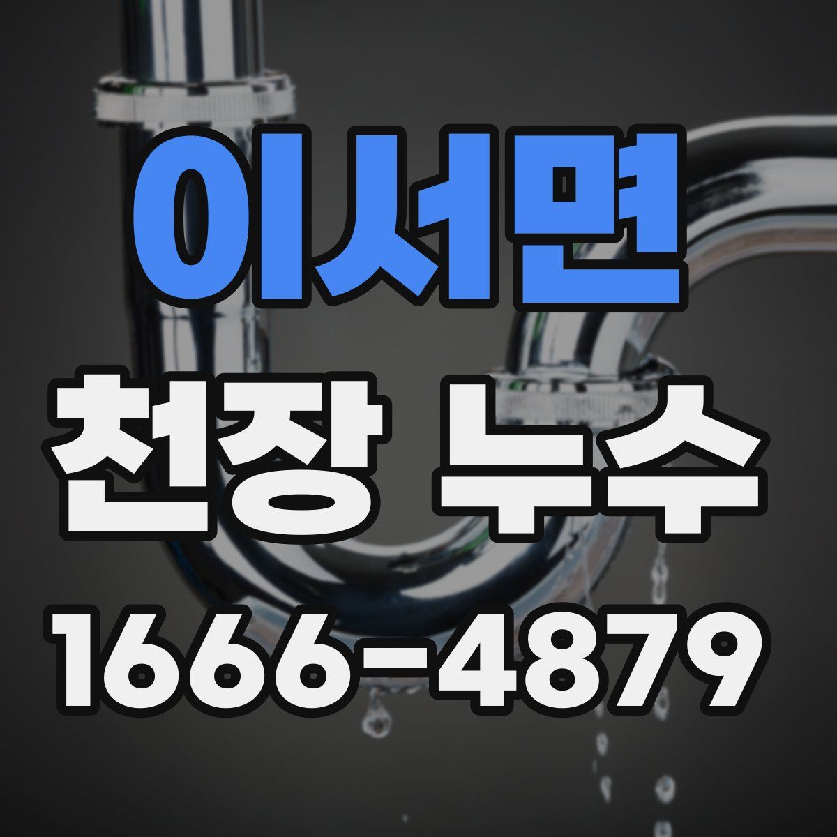 이서면 천장 누수