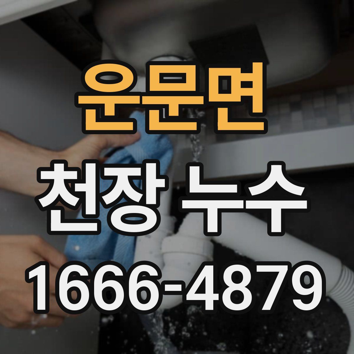 운문면 천장 누수